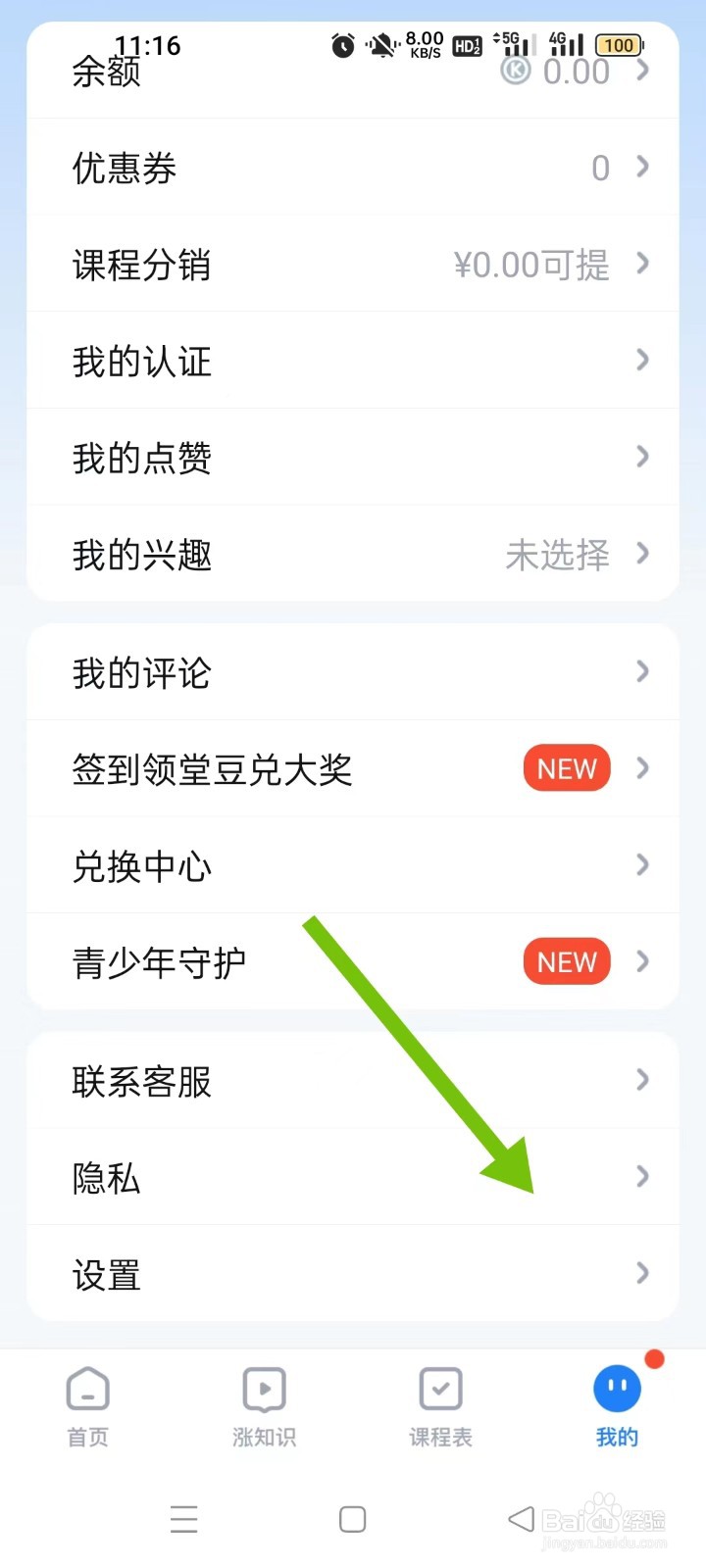 腾讯课堂如何开启“关闭个性化内容推荐”