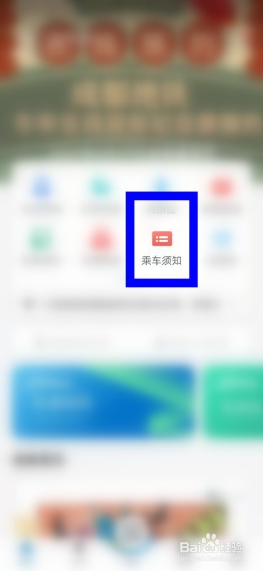 如何在成都地铁APP上查看乘客守则