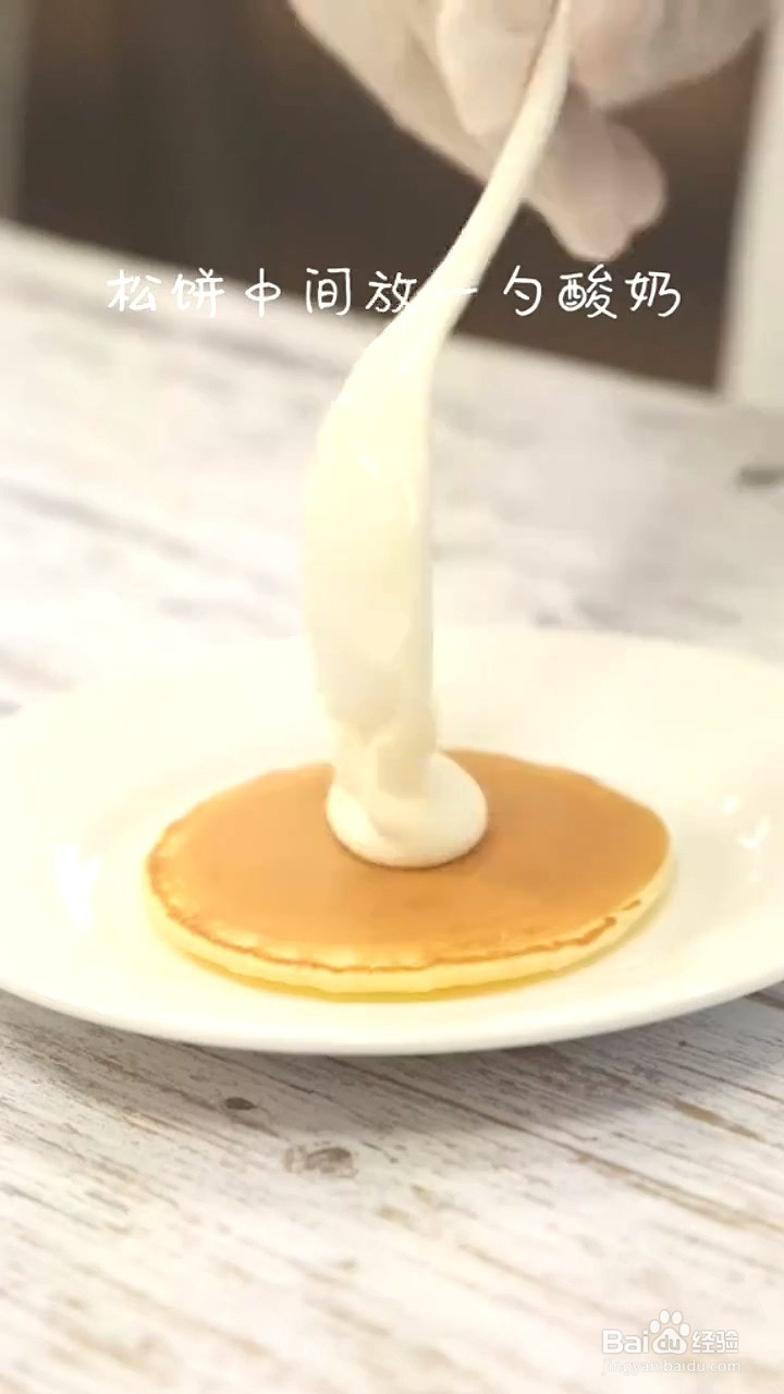 如何制作酸奶松饼？