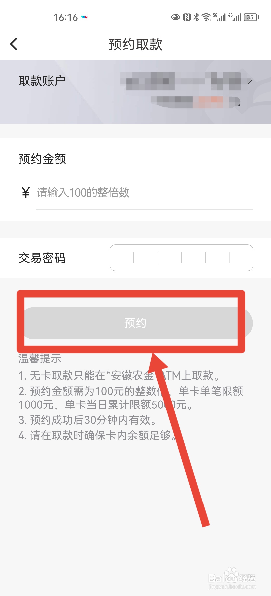 如何在安徽农金预约无卡取款