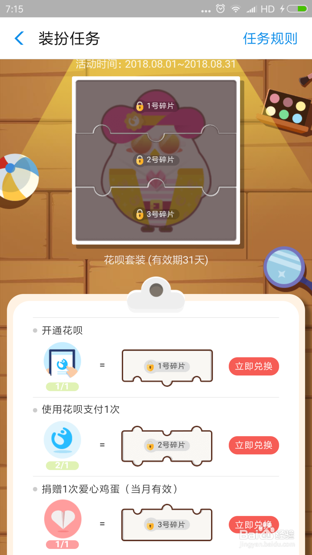 蚂蚁庄园花呗套装怎么获得