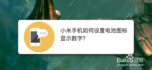 小米手機如何設置電池圖標顯示數字?