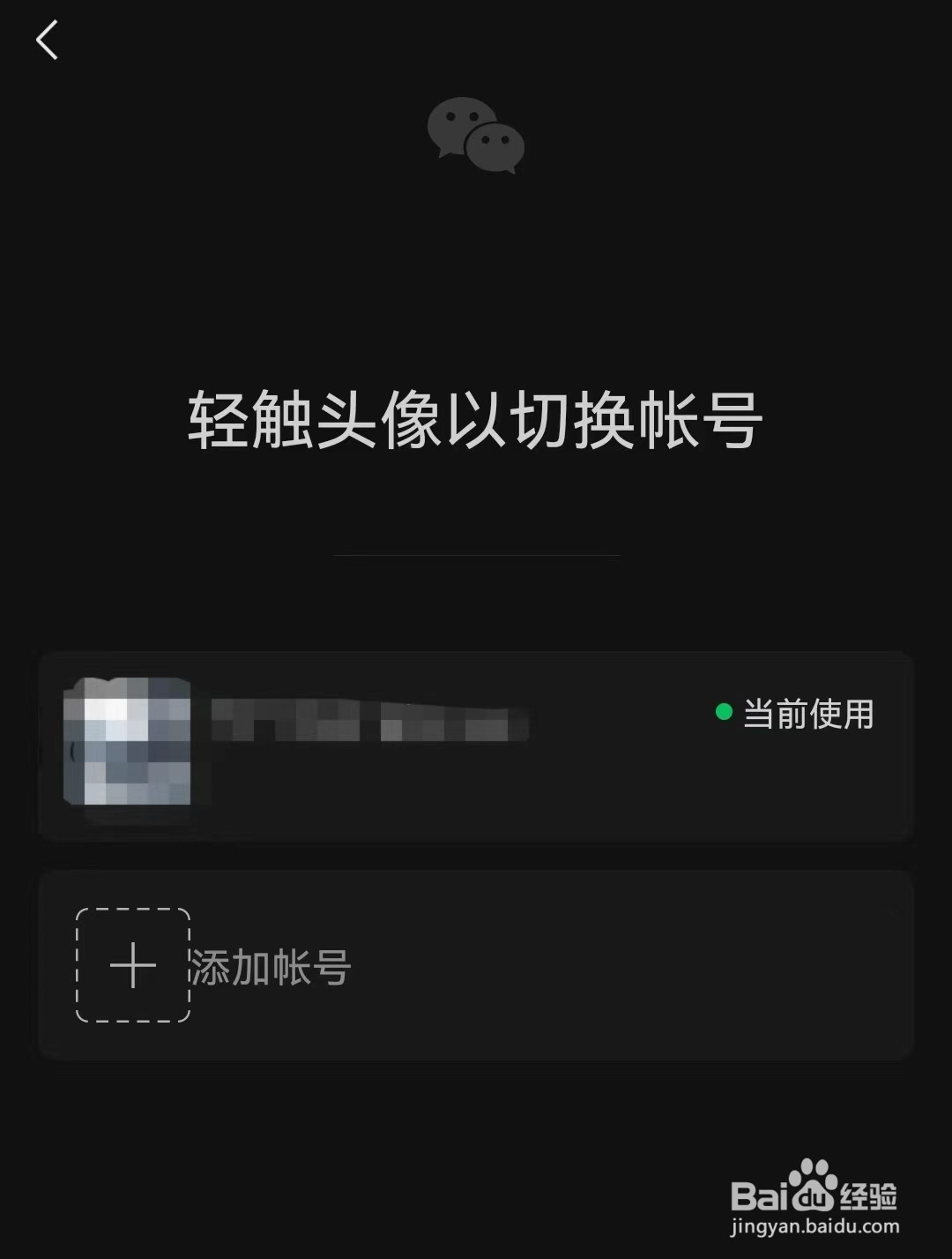 手机微信如何切换账号？