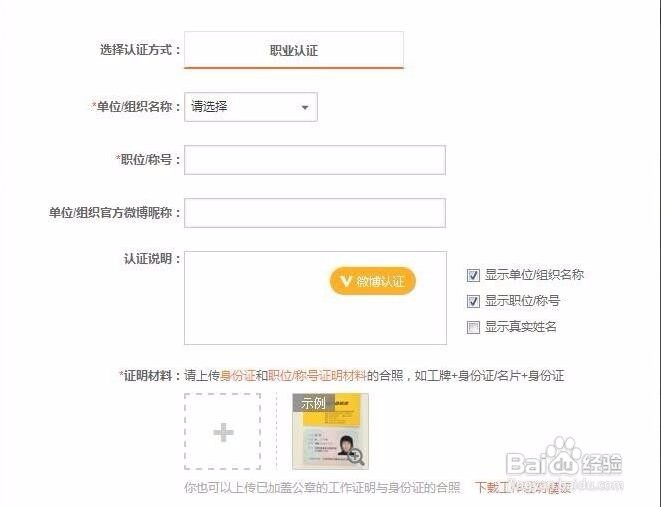 2016最新新浪微博个人认证加V怎么弄