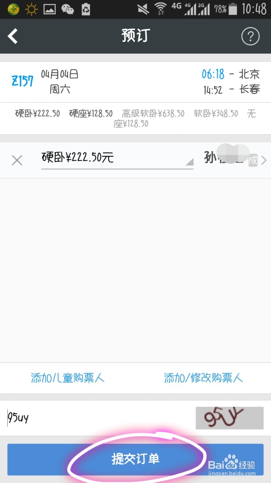 怎样在智行火车票客户端上抢票