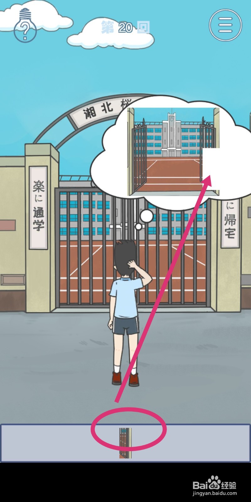 《上学迟到了怎么办》第20关攻略