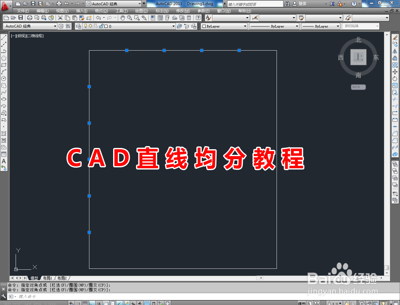 <b>CAD直线均分教程</b>