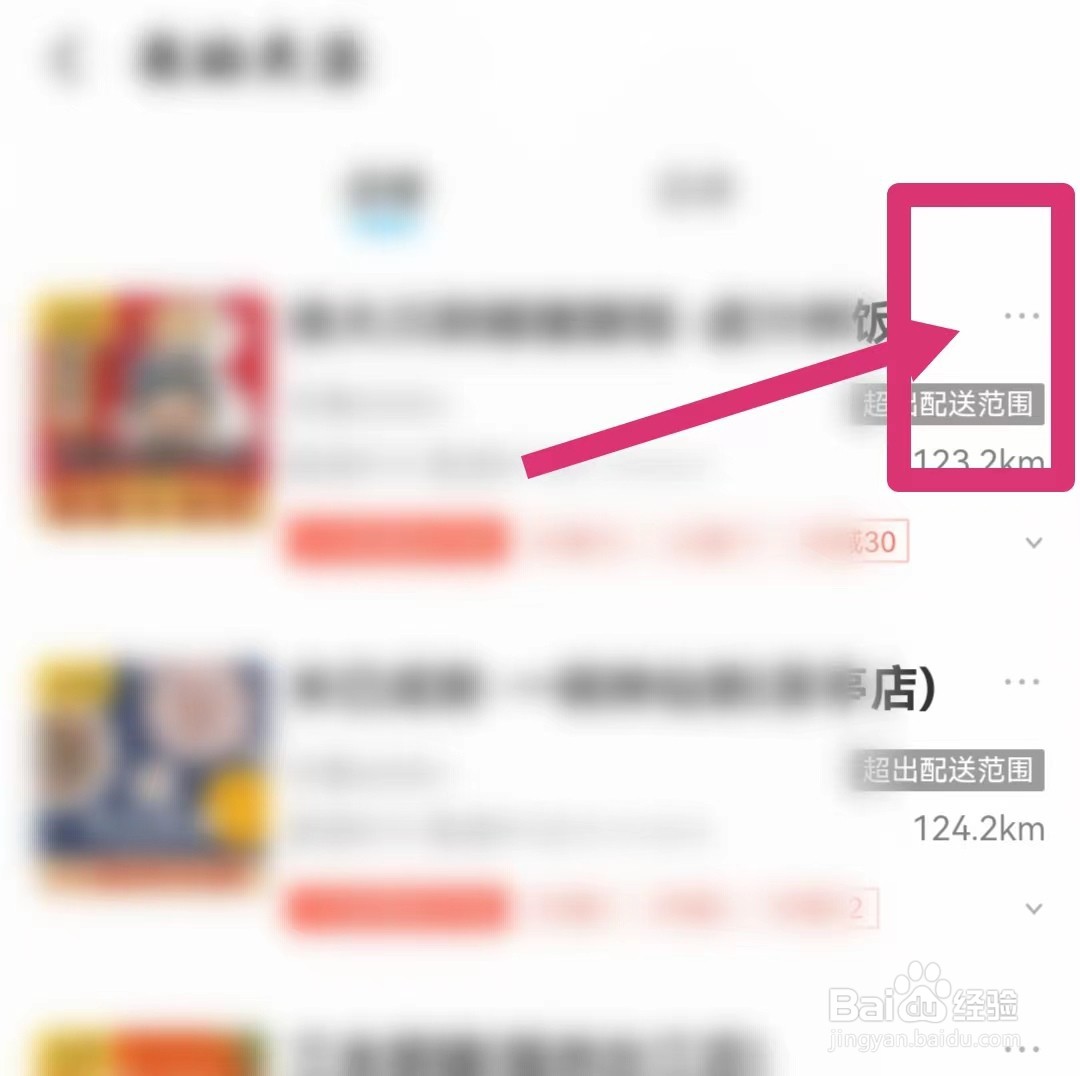 饿了么如何取消关注店铺