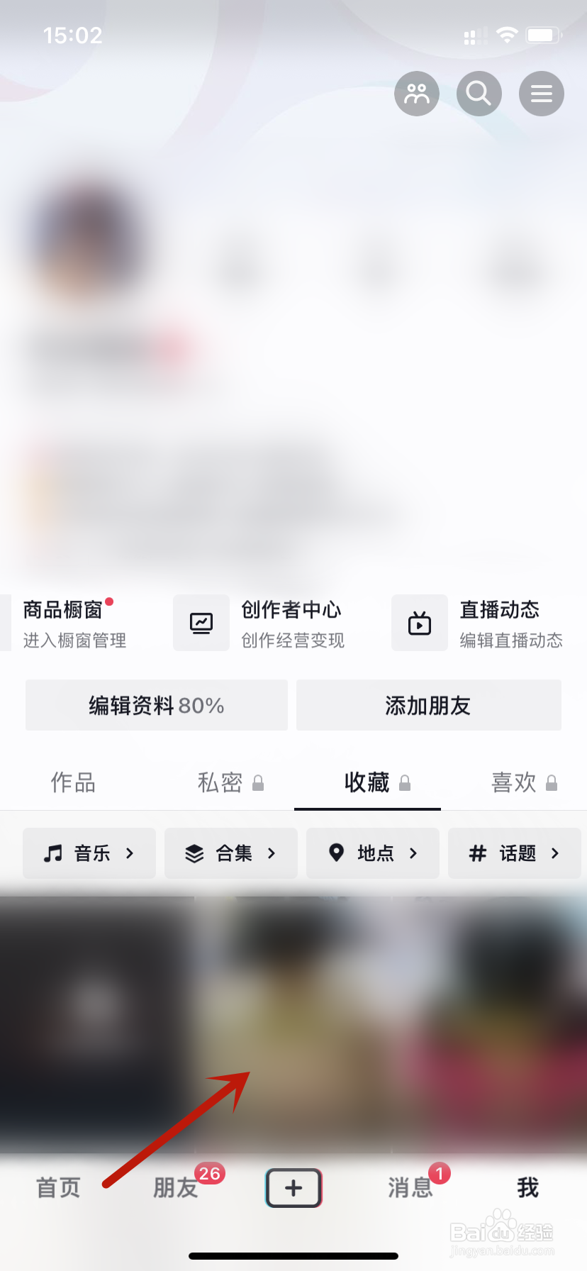抖音收藏视频如何设为私密作品