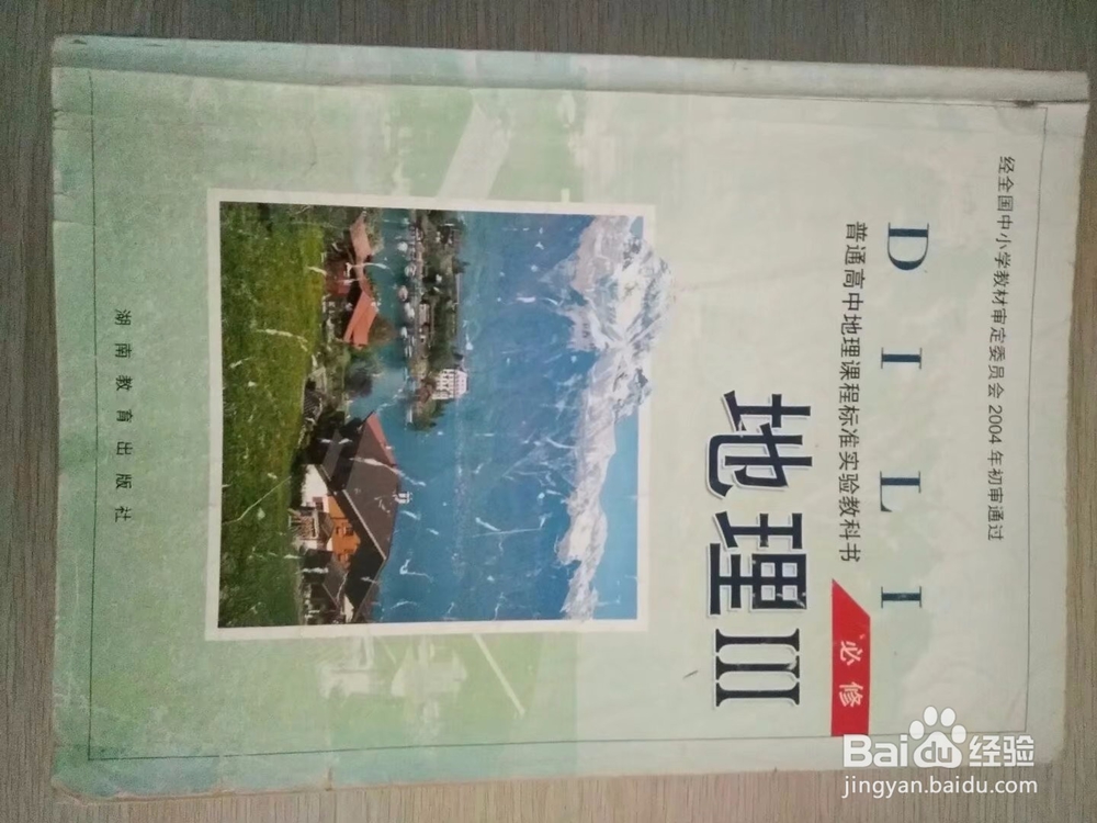 高中地理学习策略（一)（湘教版）