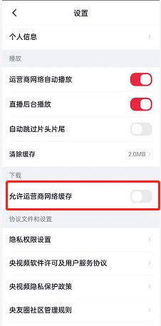 央视频在哪开启运营商网络缓存