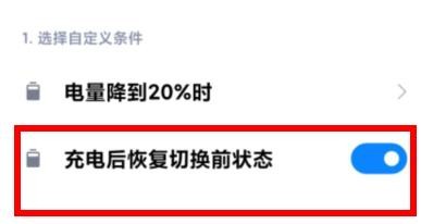 小米12如何开启充电后恢复切换前状态