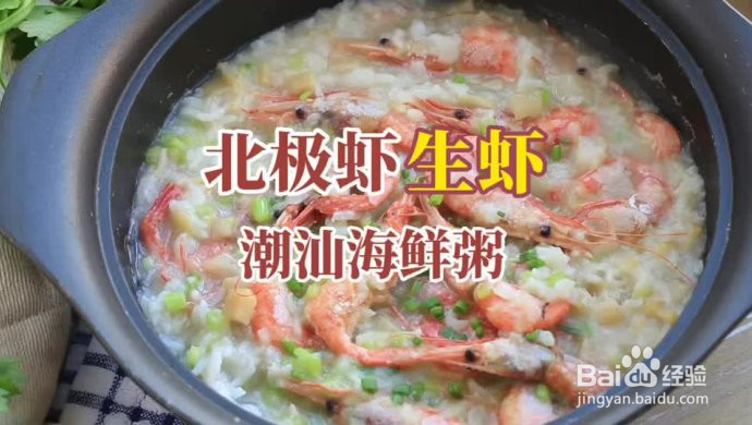 北极虾生虾潮汕海鲜粥的做法