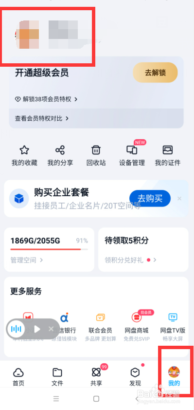 百度网盘如何设置个性签名
