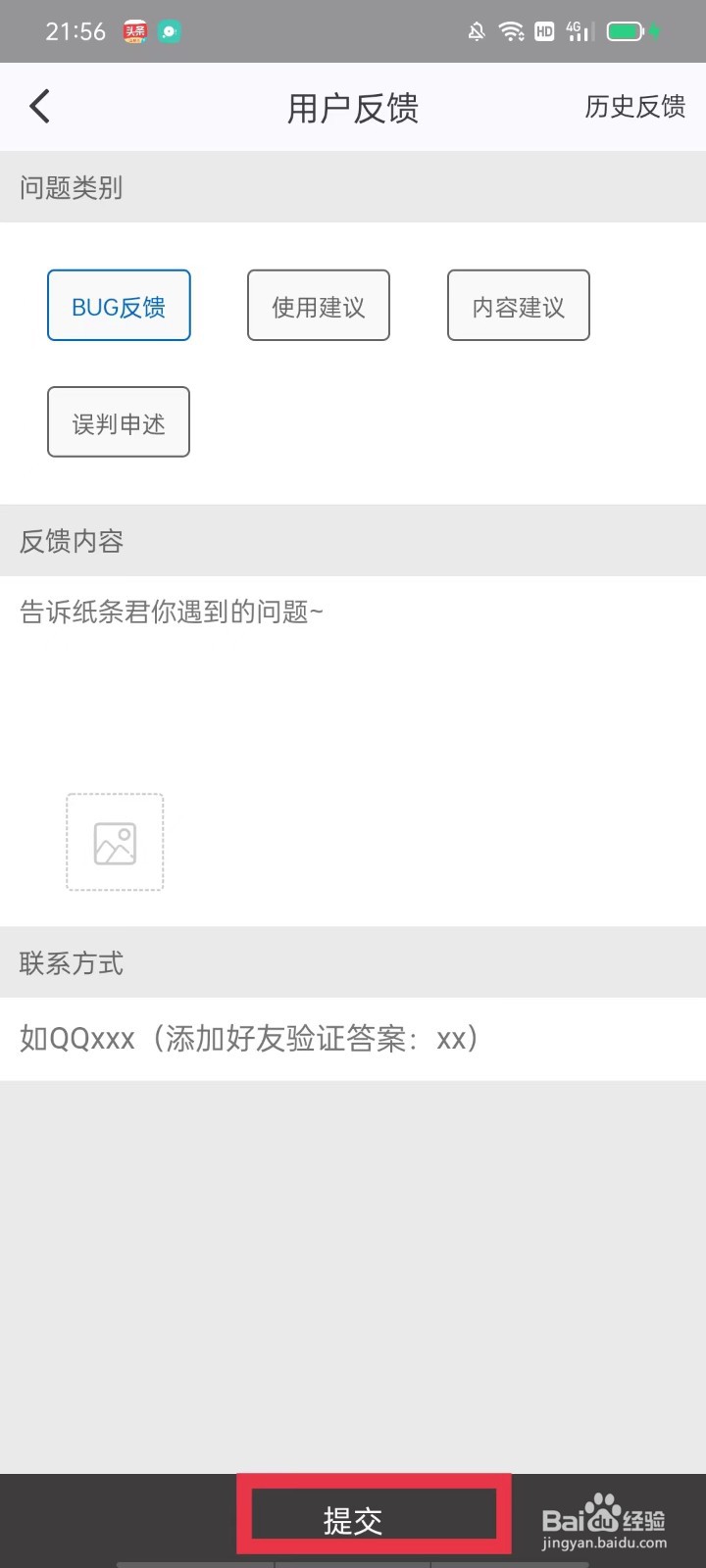 纸条app怎么提交用户反馈