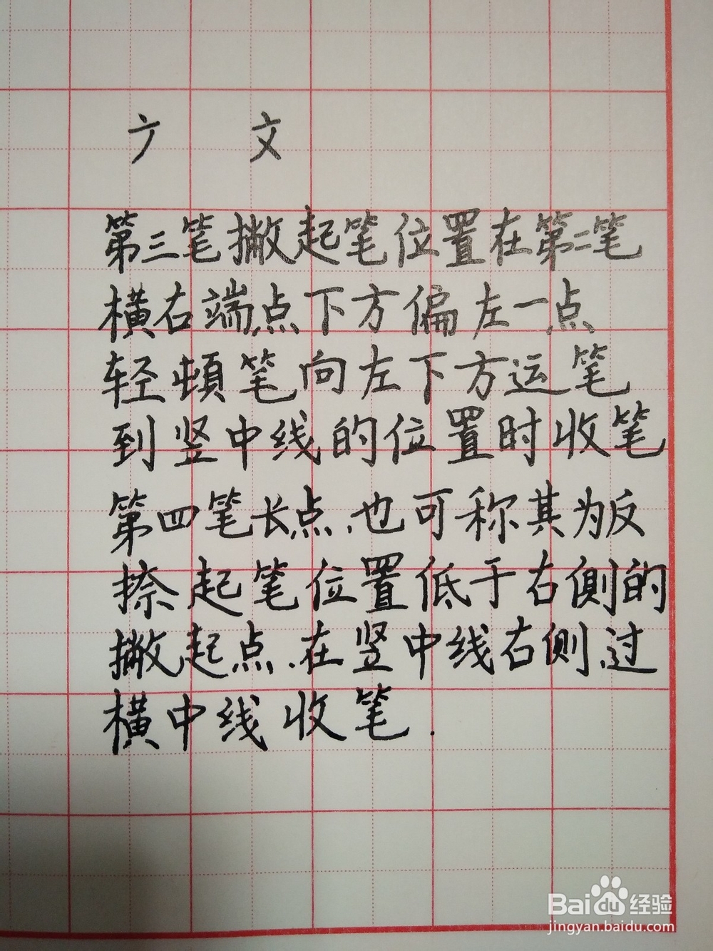 这字的笔顺和书写方法