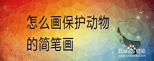 怎么画保护动物的简笔画