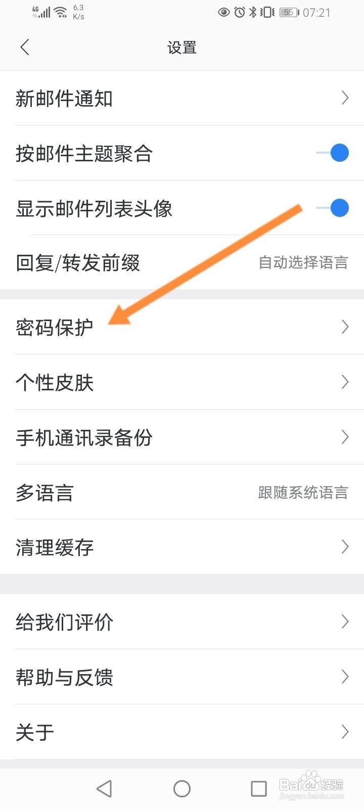 网易邮箱大师怎么开启手势解锁功能