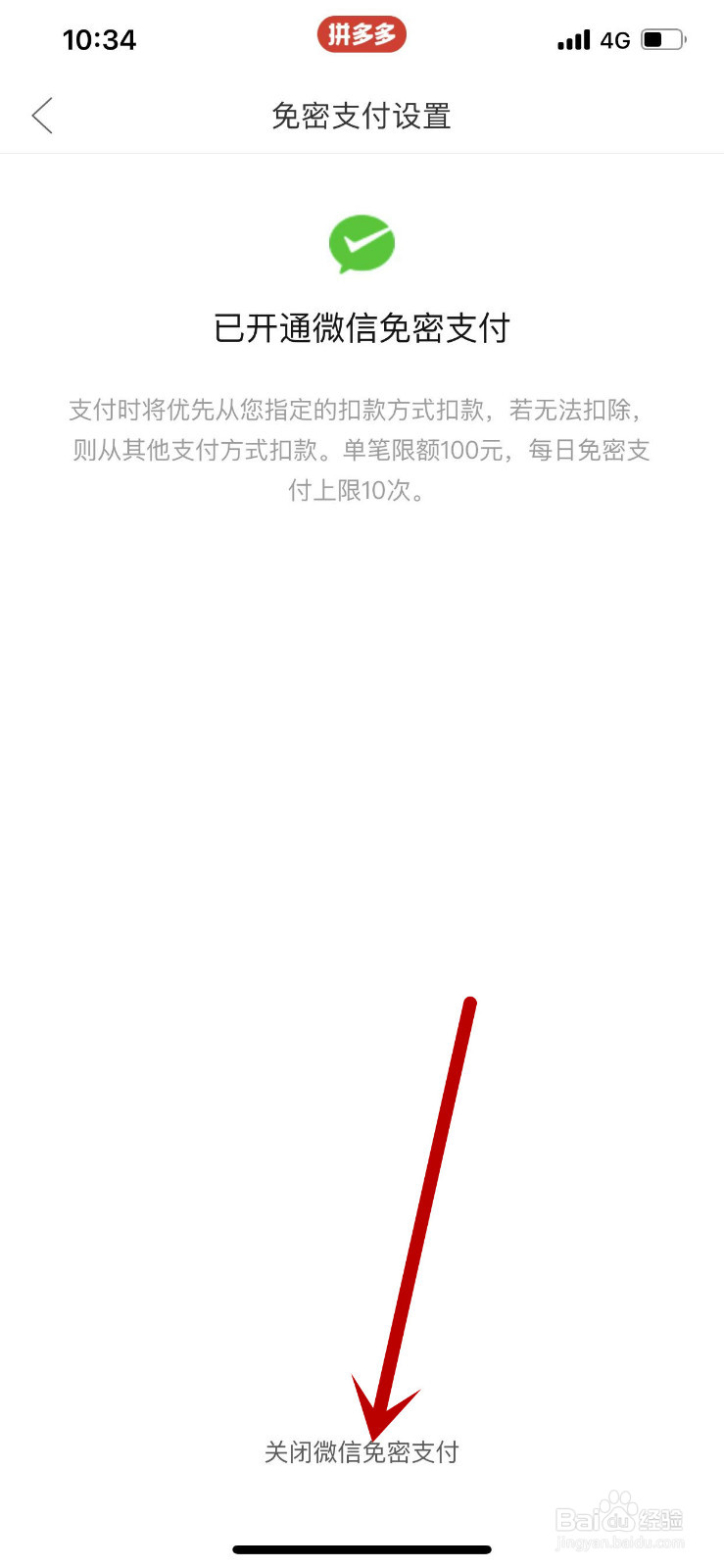 拼多多APP中怎么关闭微信免密支付