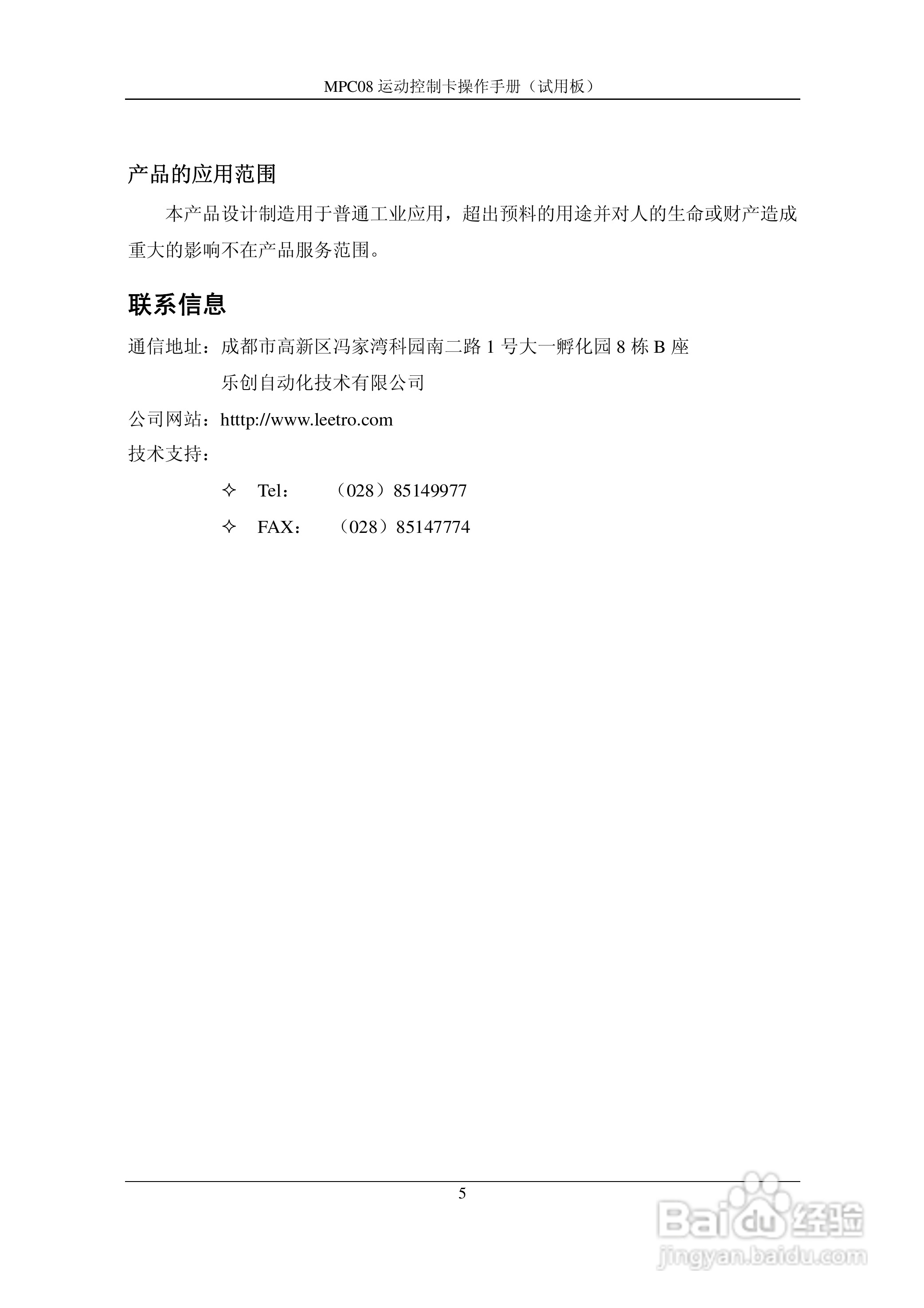 乐创自动化MPC08SP运动控制卡操作手册:[1]