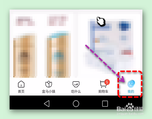 盒马怎样设置为首页摇一摇，发现好物和新福利