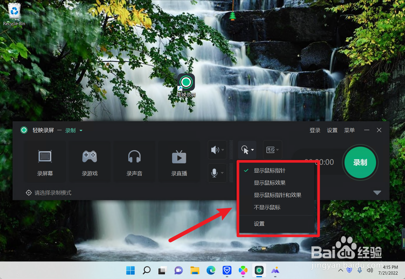 轻映录屏怎么设置鼠标效果