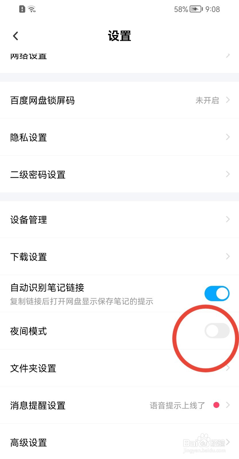 百度网盘如何关闭夜间模式