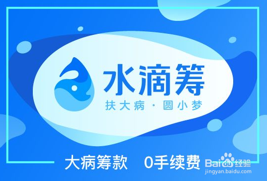 水滴筹大病筹款需要准备哪些材料