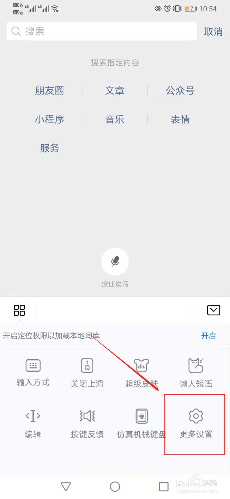 华为手机输入法如何恢复默认词库