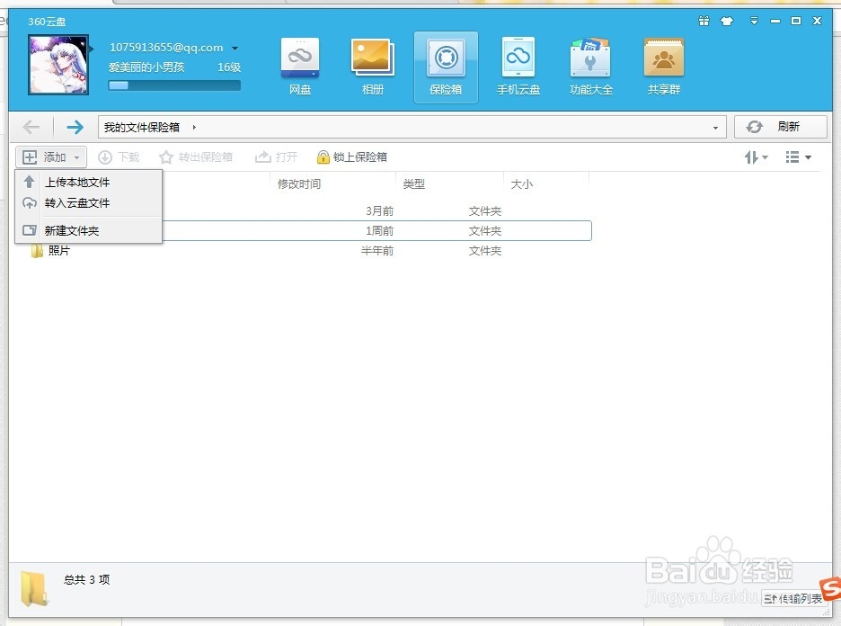 如何移动文件到360云盘保险箱