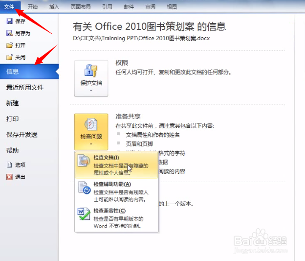 Word 2010：[14]让文档共享更安全