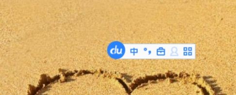 百度输入法初始状态全角设置教程