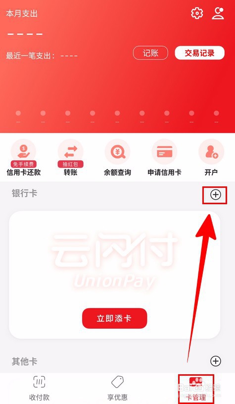 【云闪付】如何添加银行卡