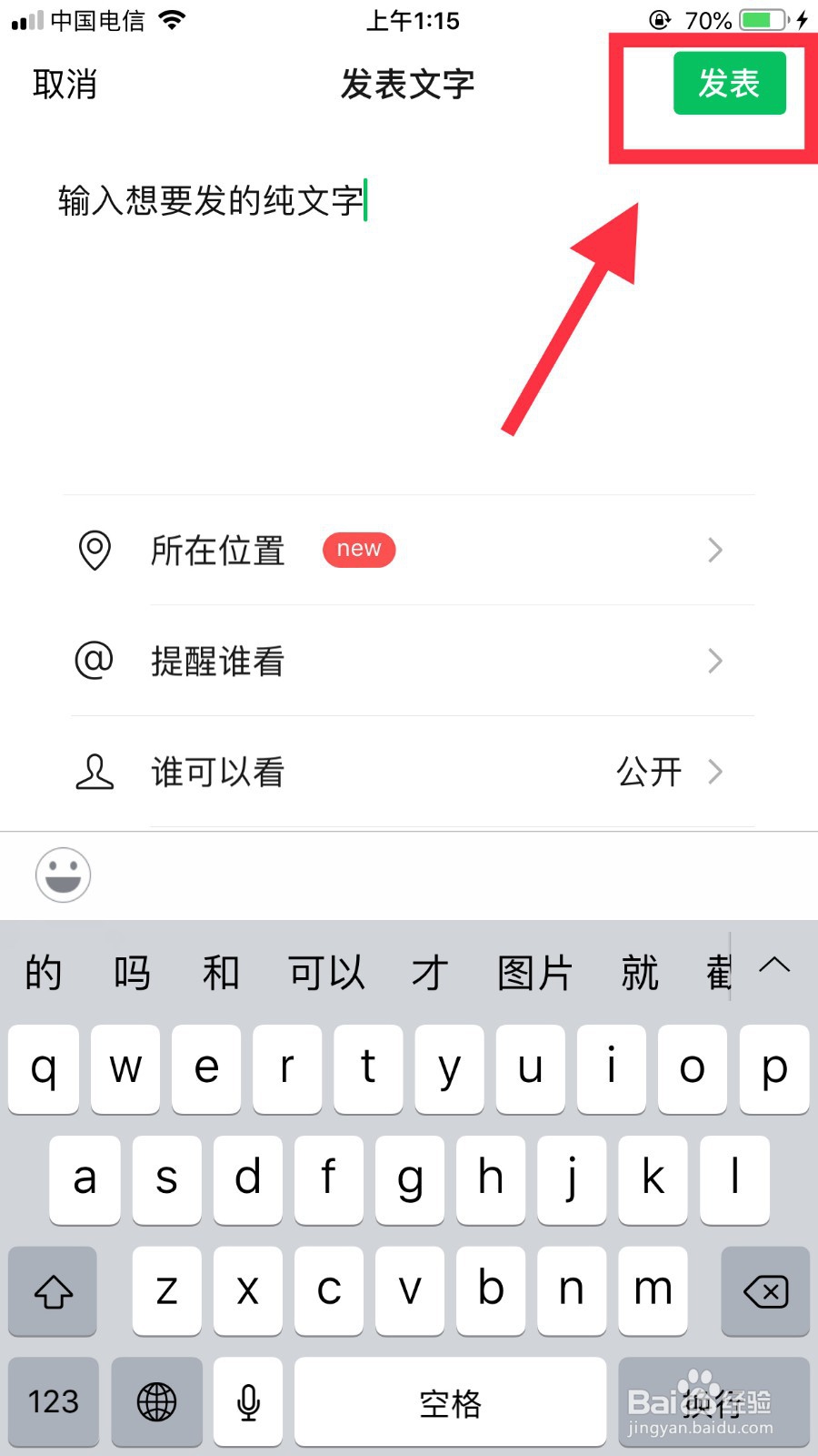 微信发朋友圈怎样只发纯文字