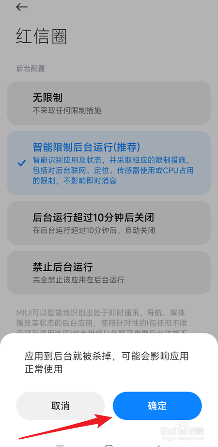 如何禁止红信圈在后台运行