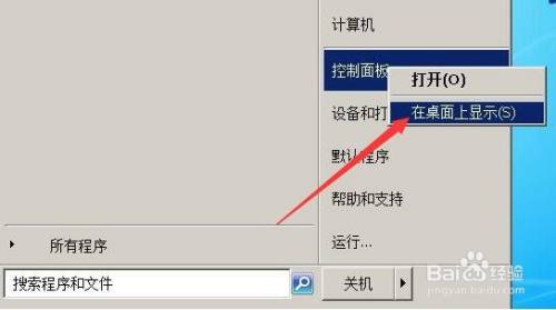 win7系统如何把控制面板显示在桌面上?