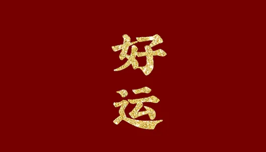 一个人开始转运的最大征兆
