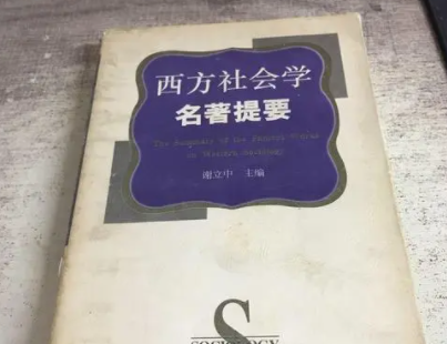 社会学究竟在研究什么