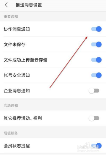 WPS office如何关闭协作消息通知