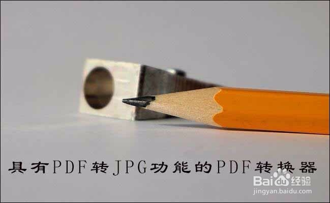 pdf如何转jpg，三种方法帮你解决问题