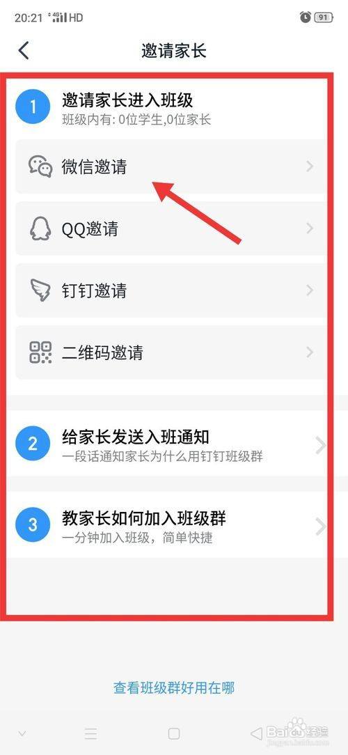 钉钉如何添加家长进入班级群