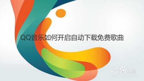 QQ音乐如何开启自动下载免费歌曲