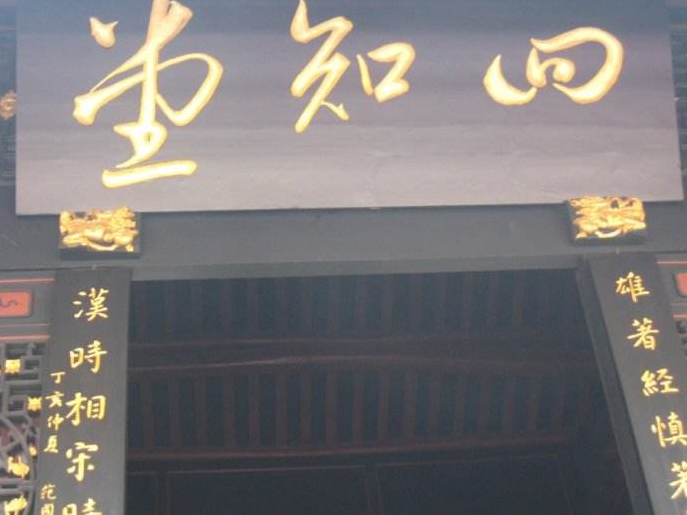 杨氏“四知堂”的来历