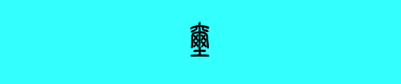 玺的篆书怎么写