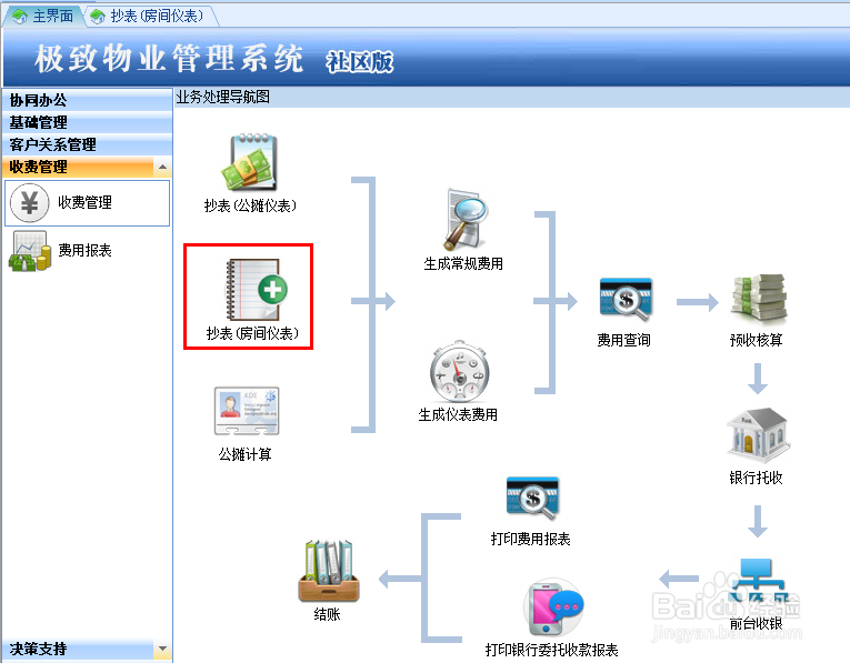 如何使用极致物业管理软件抄表并生成仪表费用