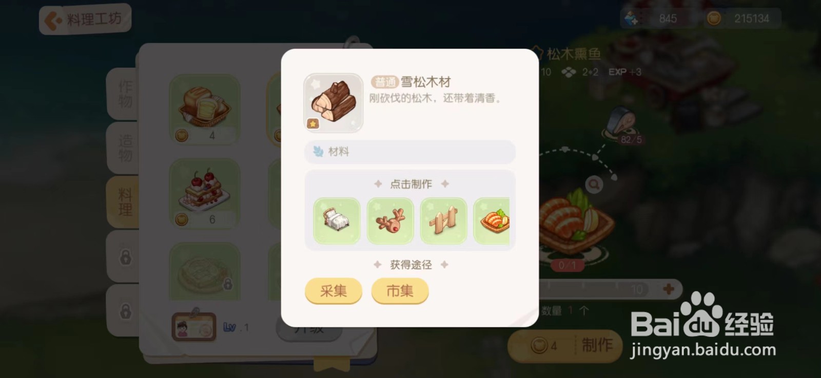 奥比岛怎么制作松木熏鱼