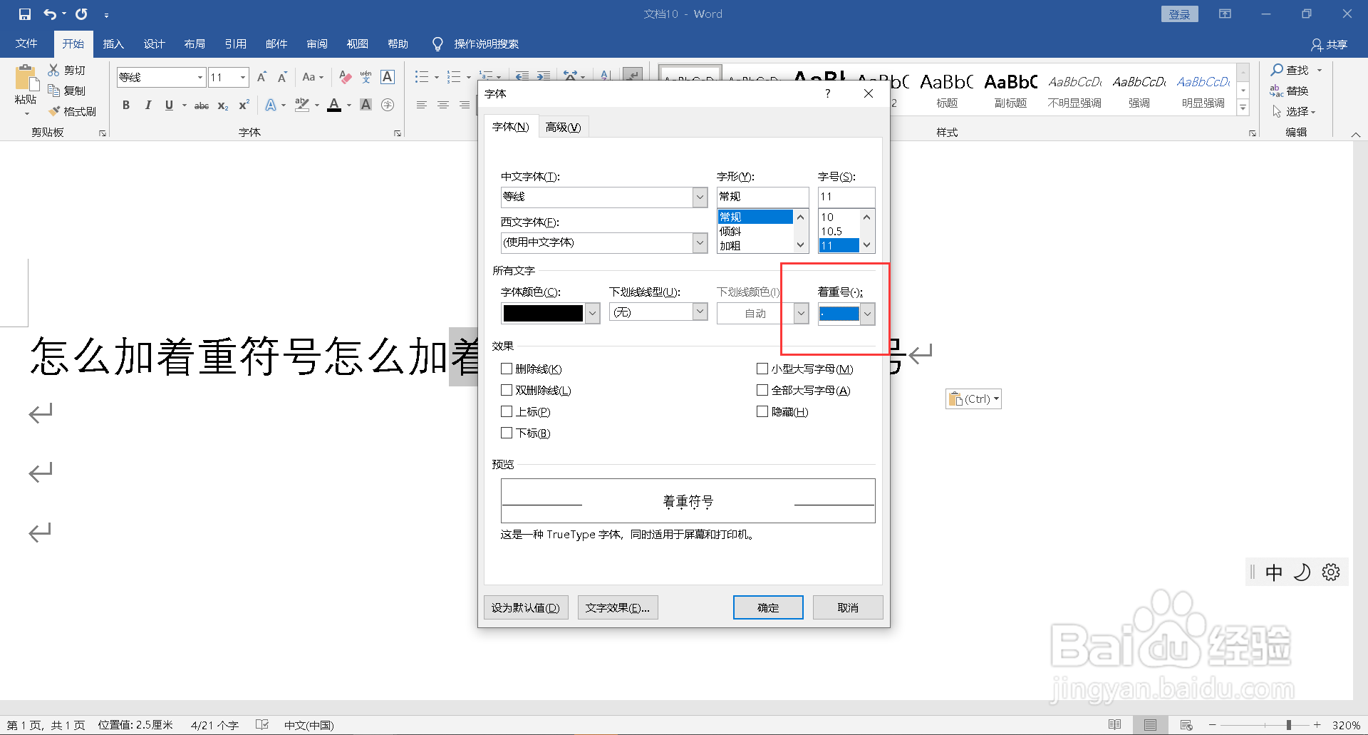 怎么加着重符号