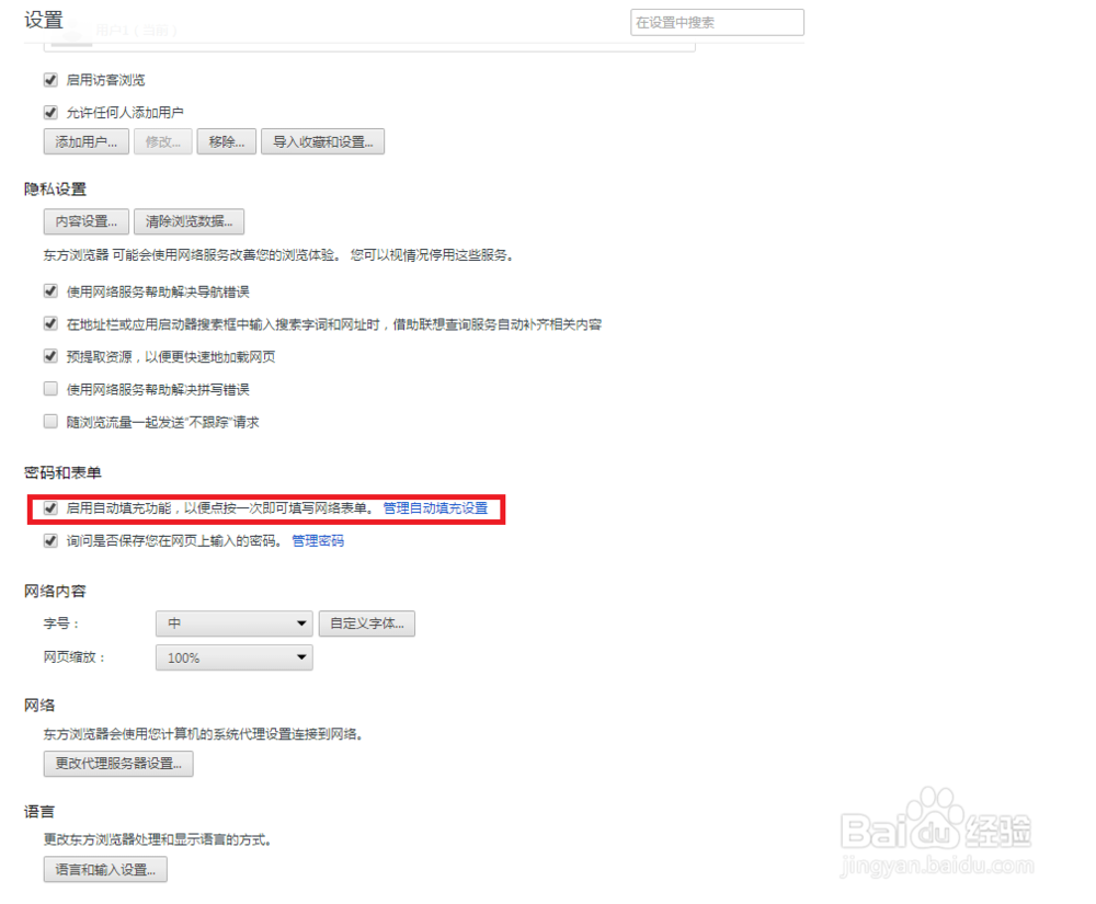 东方浏览器怎么启用自动填充功能