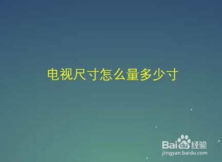 电视尺寸怎么量多少寸