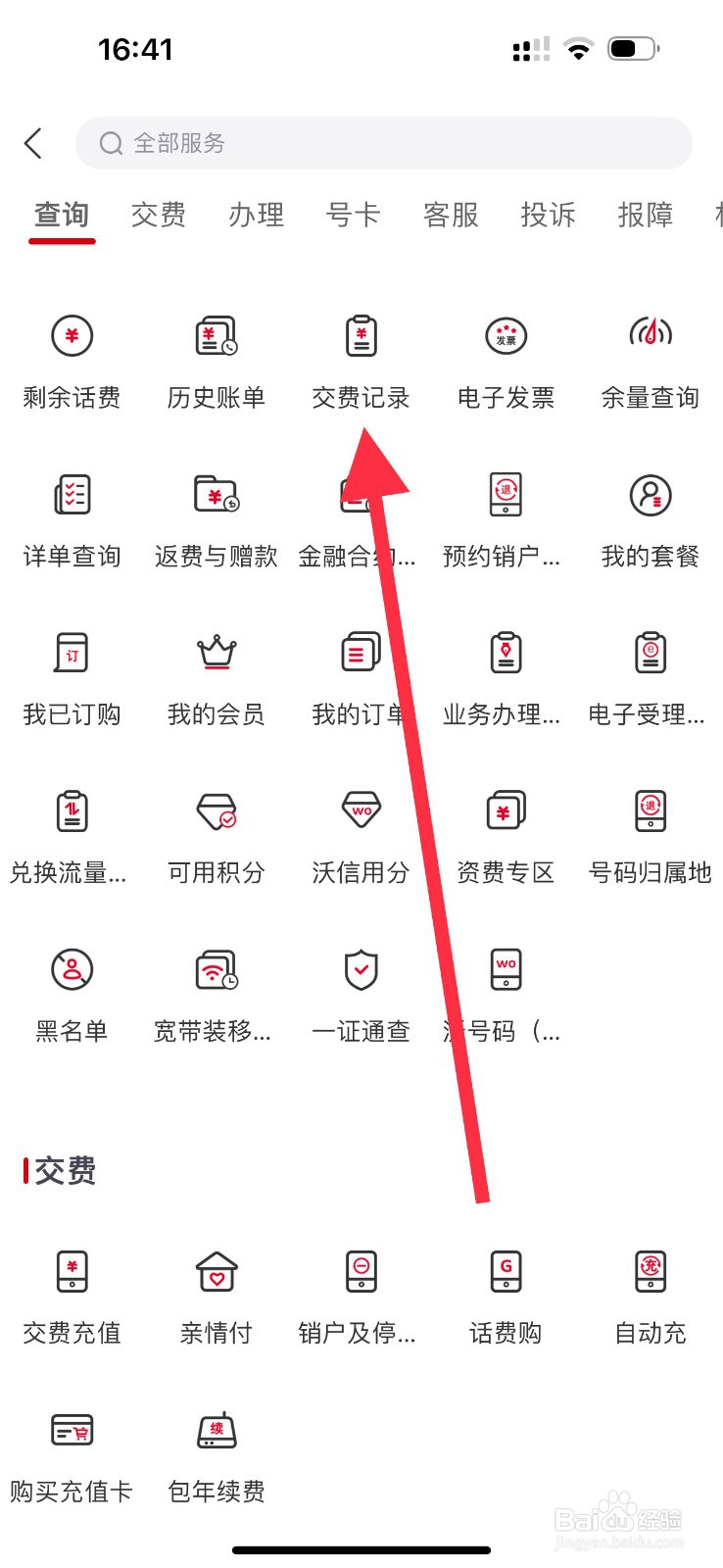 中国联通怎么查看交费记录